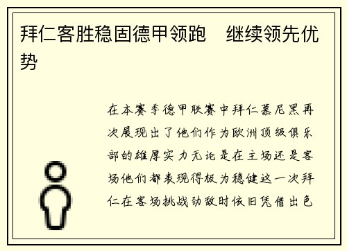 拜仁客胜稳固德甲领跑　继续领先优势